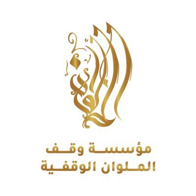 مؤسسة الملوان الخيرية