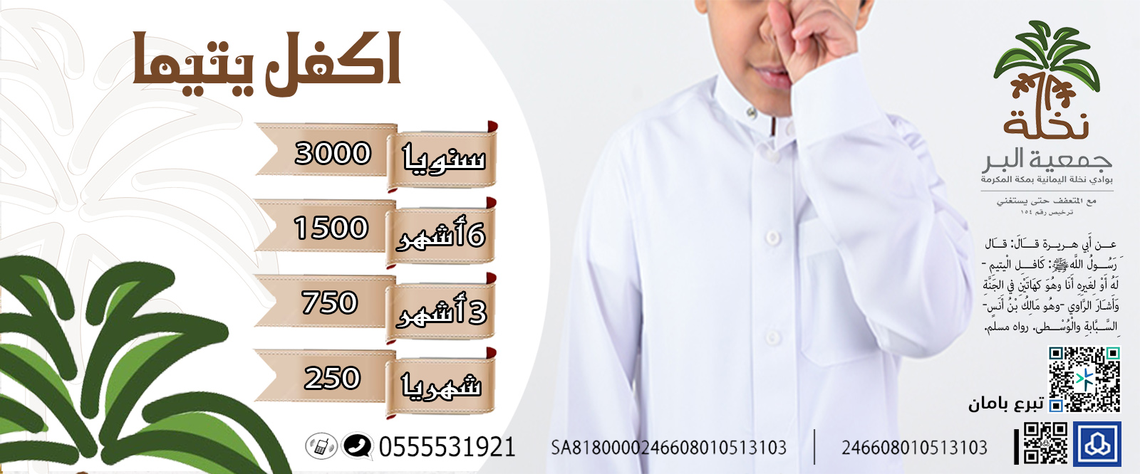 الجمعية الخيرية بوادي نخلة اليمانية