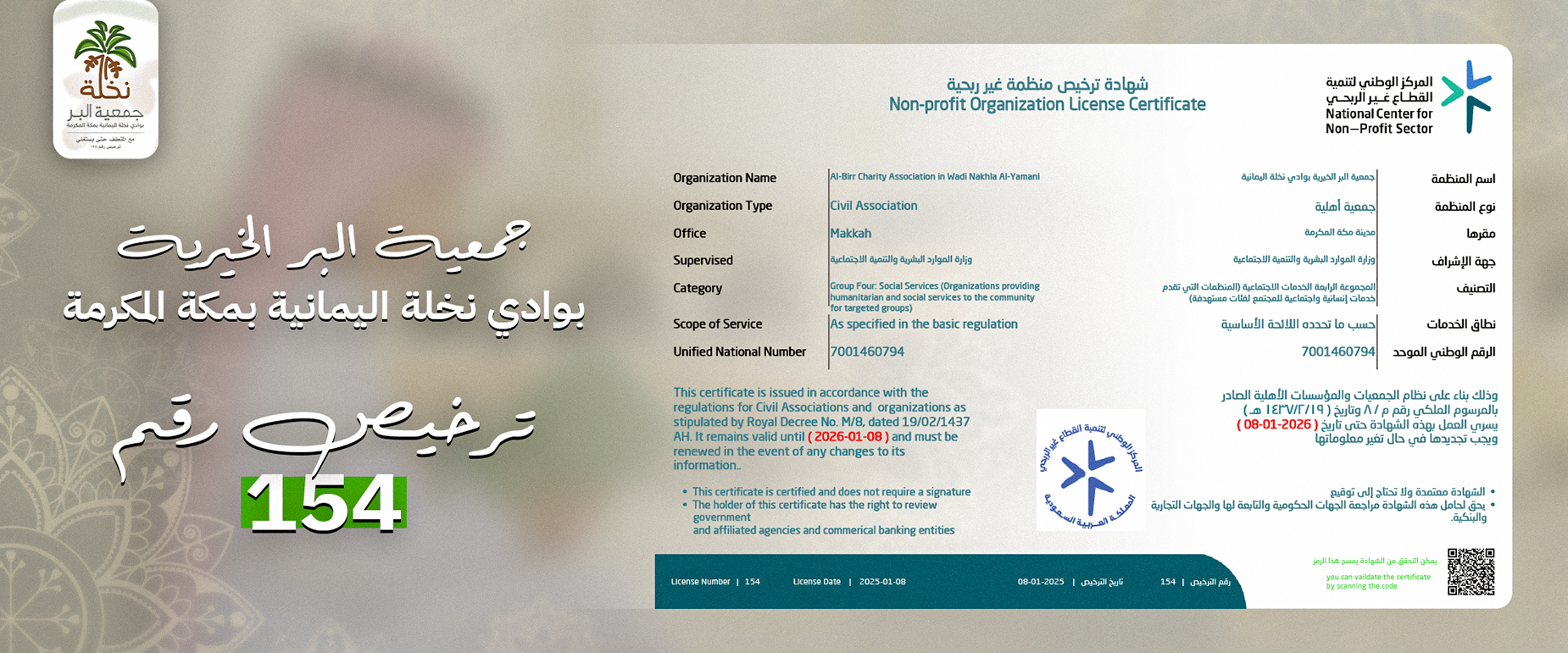 الجمعية الخيرية بوادي نخلة اليمانية